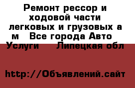 Ремонт рессор и ходовой части легковых и грузовых а/м - Все города Авто » Услуги   . Липецкая обл.